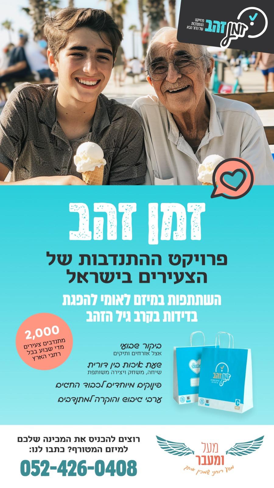 זמן זהב - יש לי חבר מדור אחר!